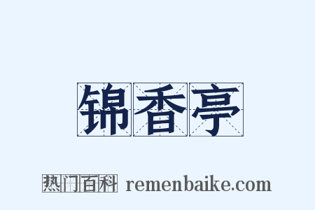 锦香亭是什么意思的图片